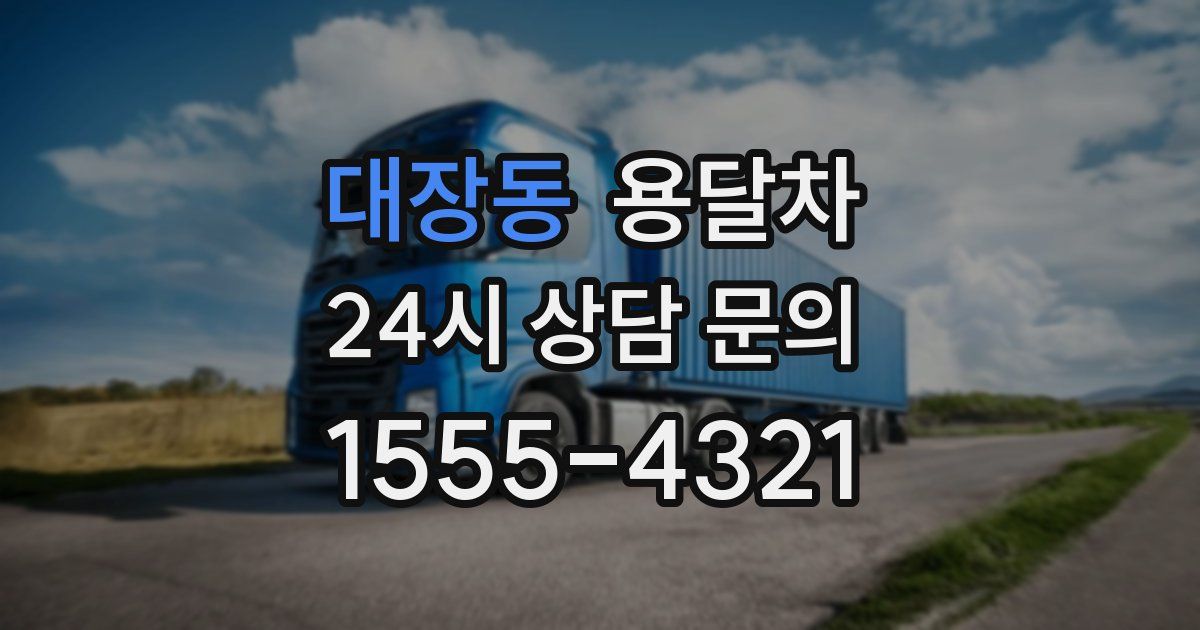 대장동 용달차