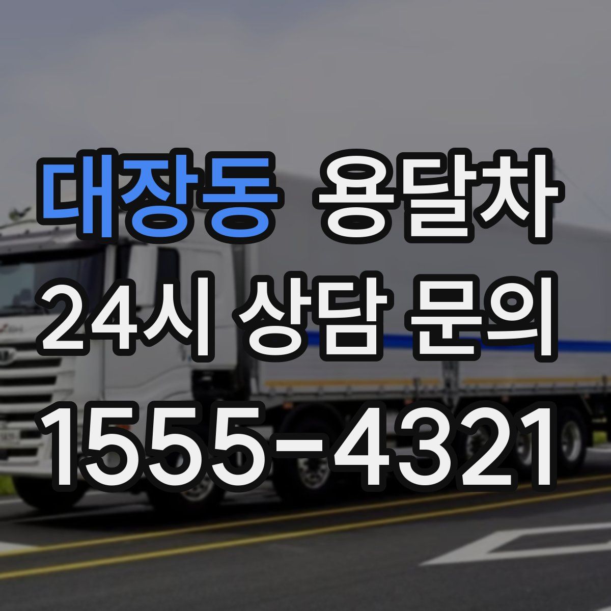 대장동 용달차