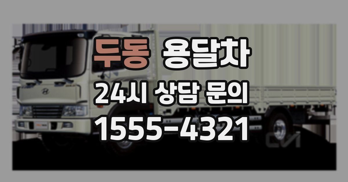 두동 용달차