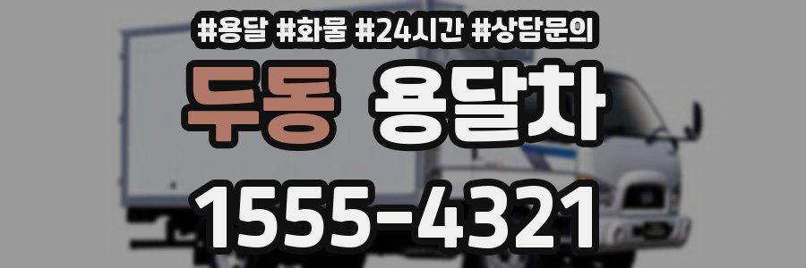 두동 용달차