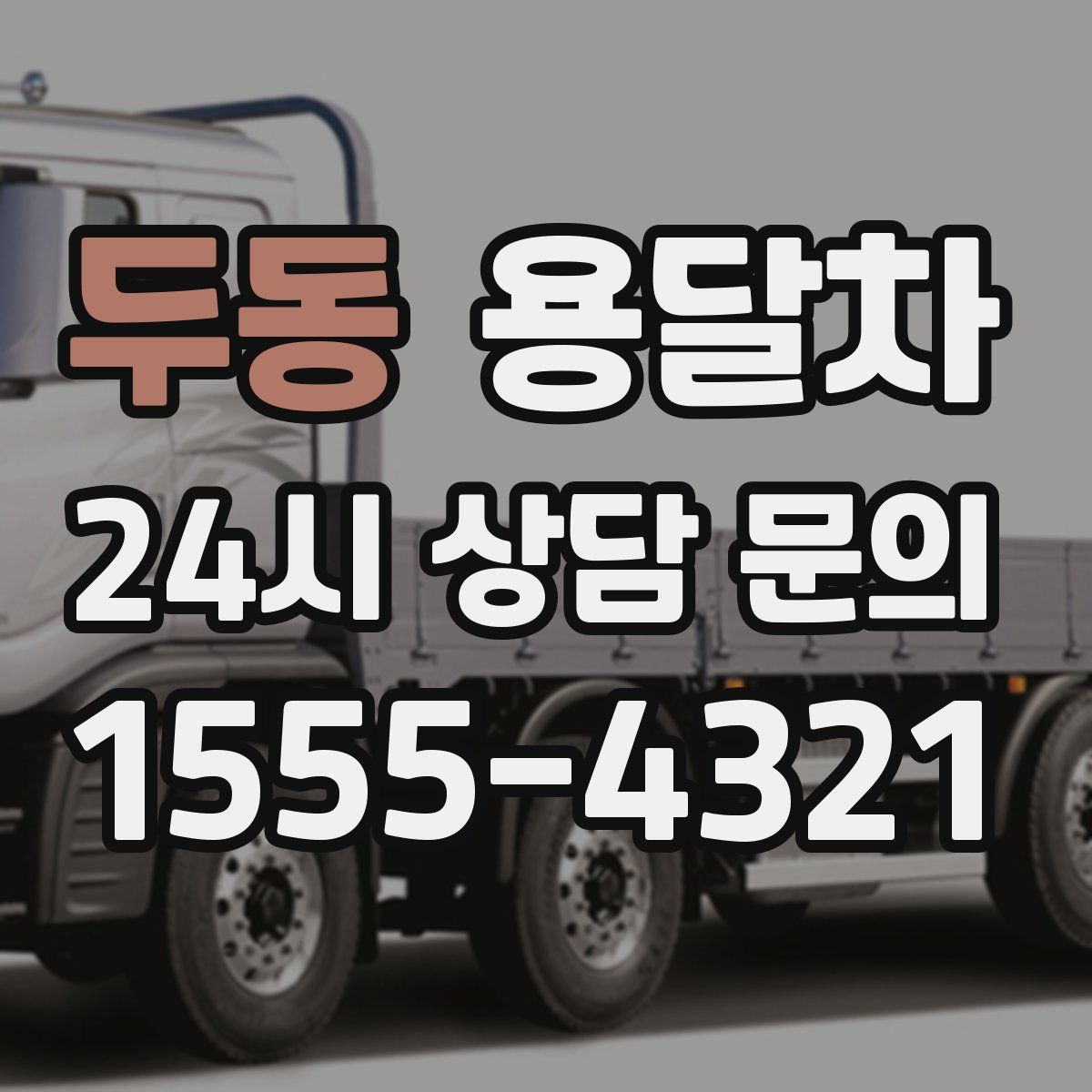 두동 용달차