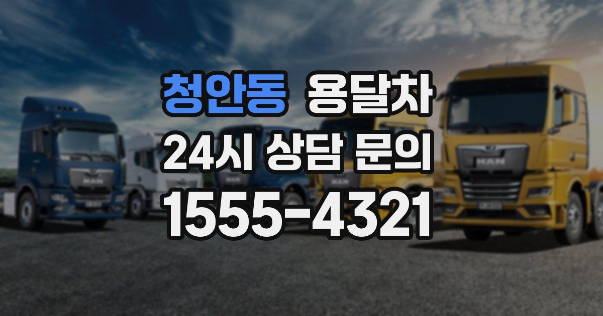 청안동 용달차