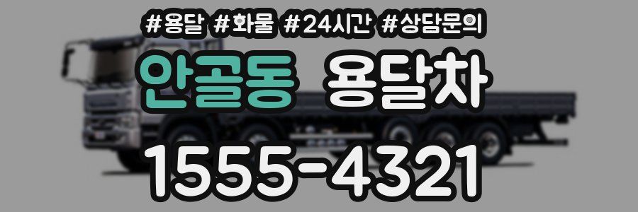 안골동 용달차