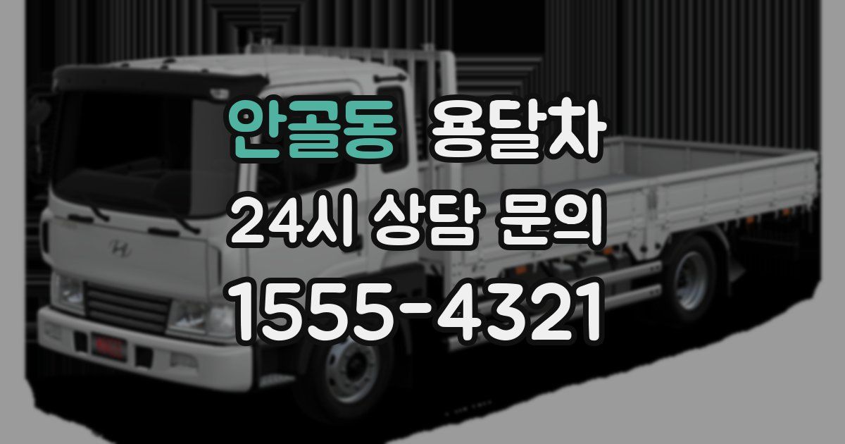 안골동 용달차
