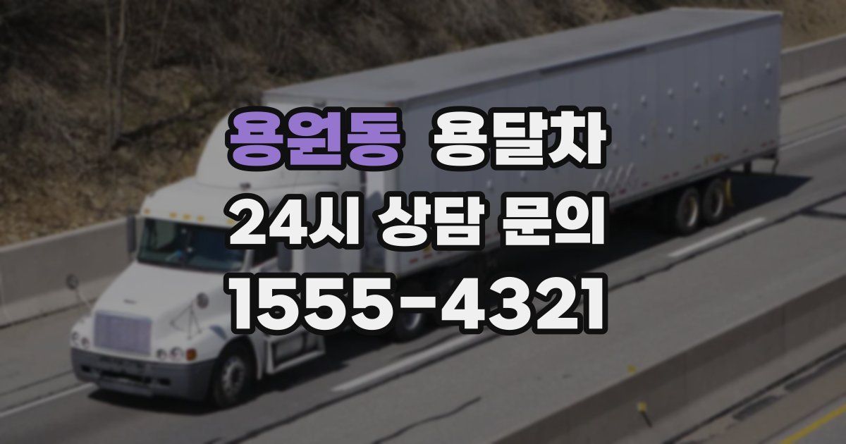 용원동 용달차