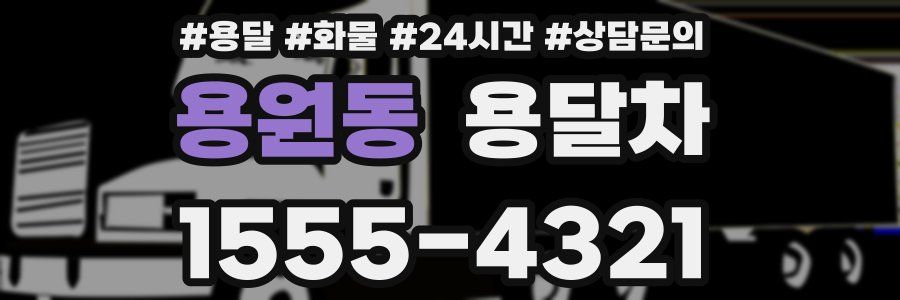 용원동 용달차