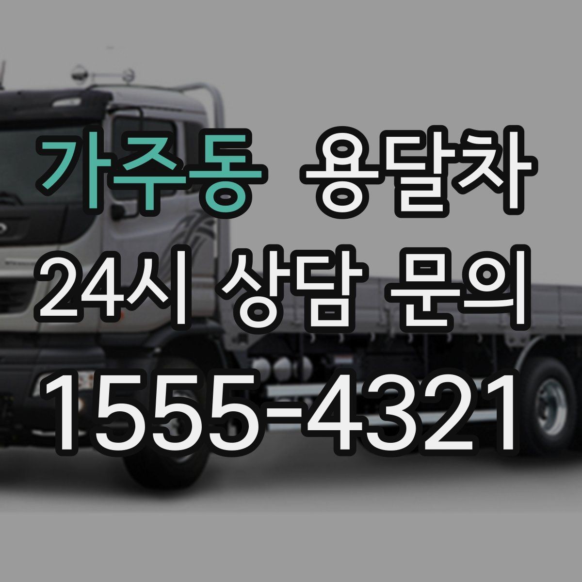 가주동 용달차 선택 전 알아두면 편한 기본 상식