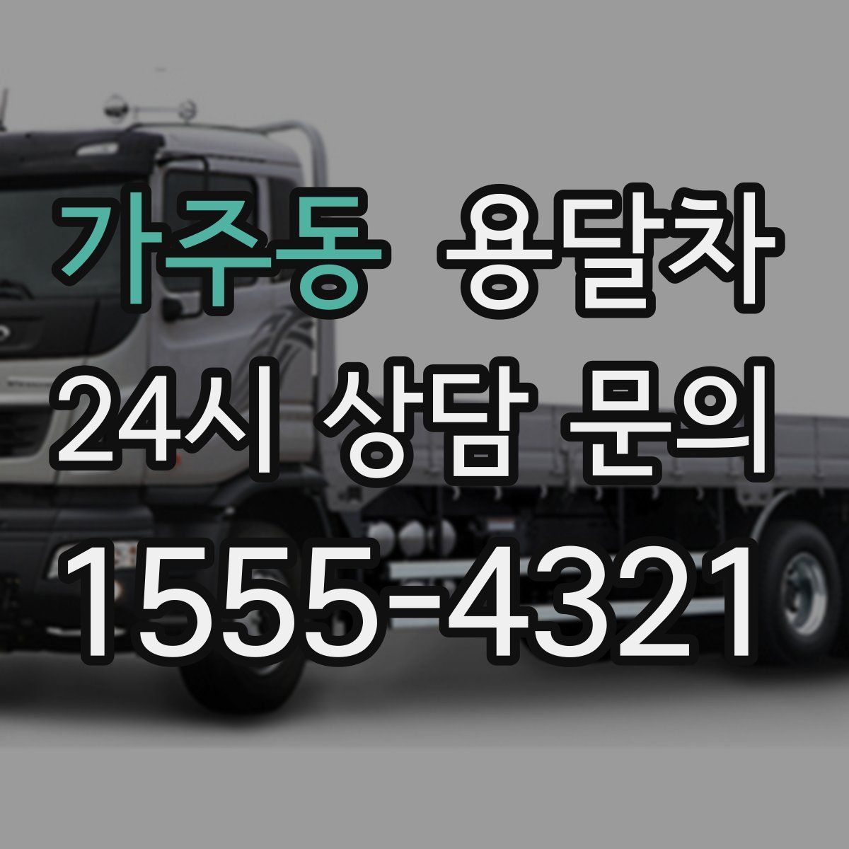 가주동 용달차