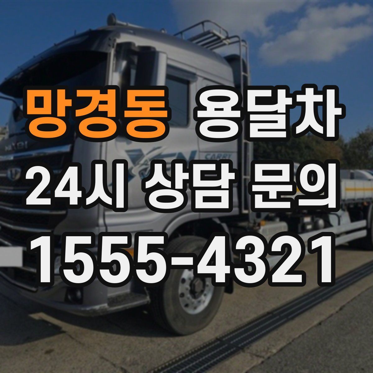 망경동 용달차