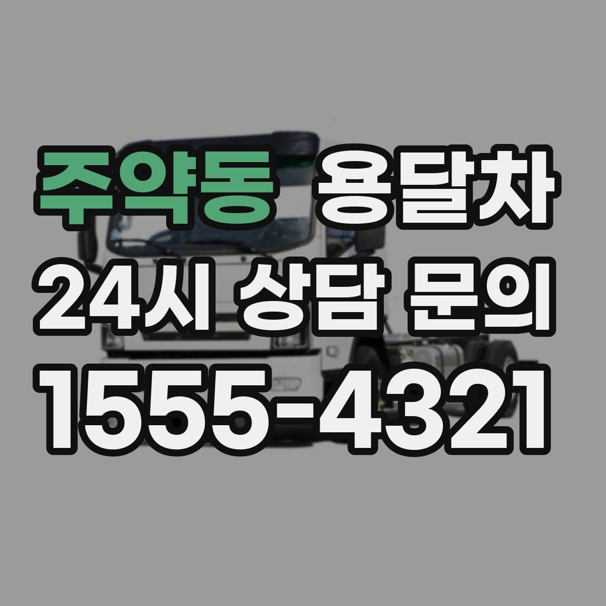 주약동 용달차