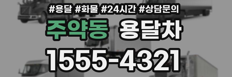 주약동 용달차
