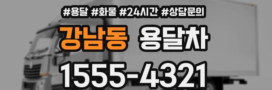 강남동 용달차