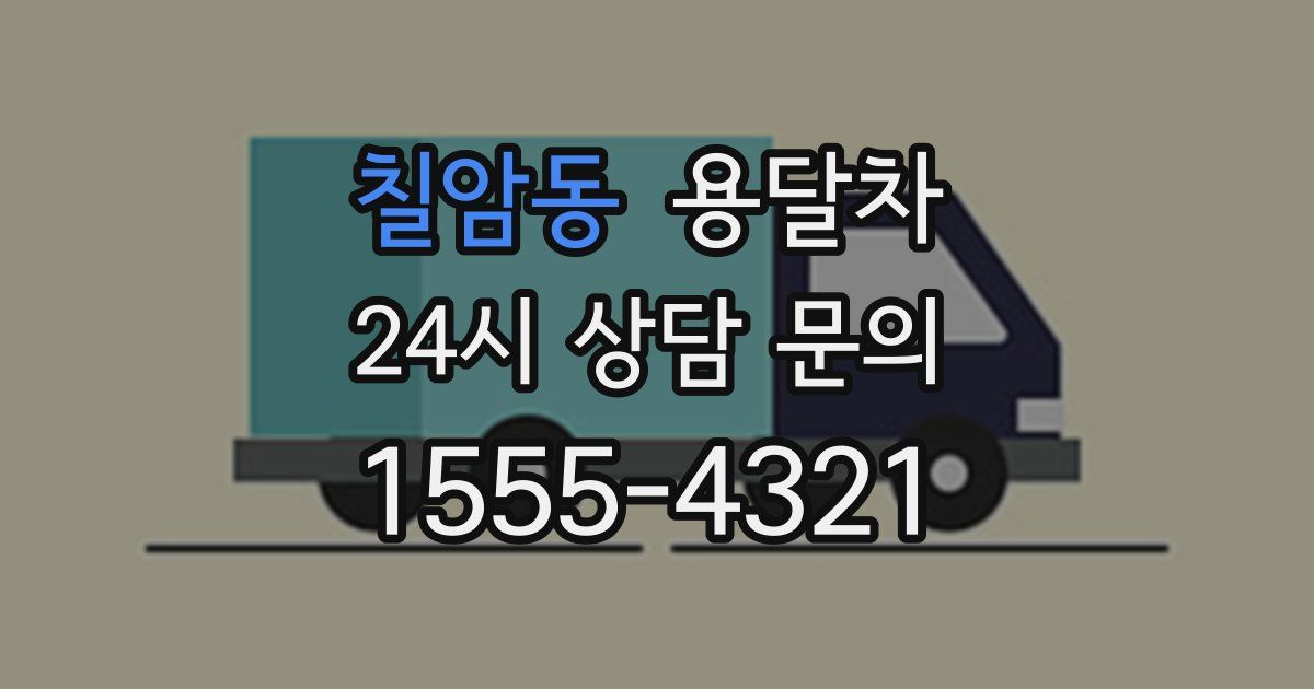칠암동 용달차