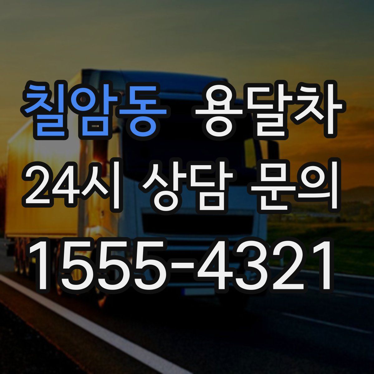 칠암동 용달차