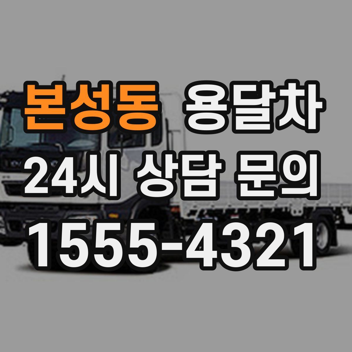 본성동 용달차