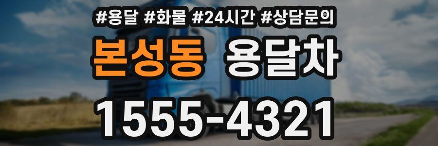 본성동 용달차