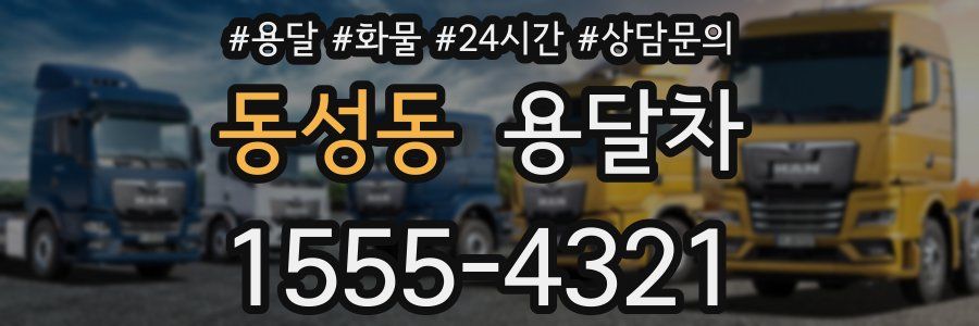 동성동 용달차