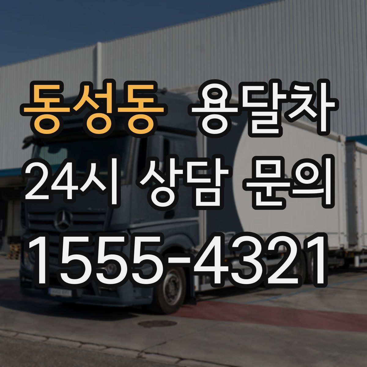 동성동 용달차