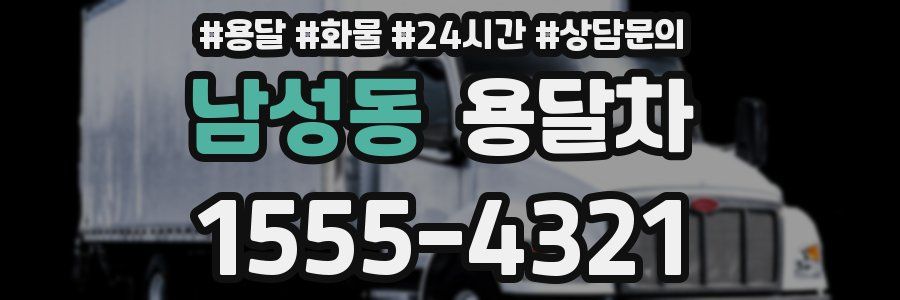 남성동 용달차