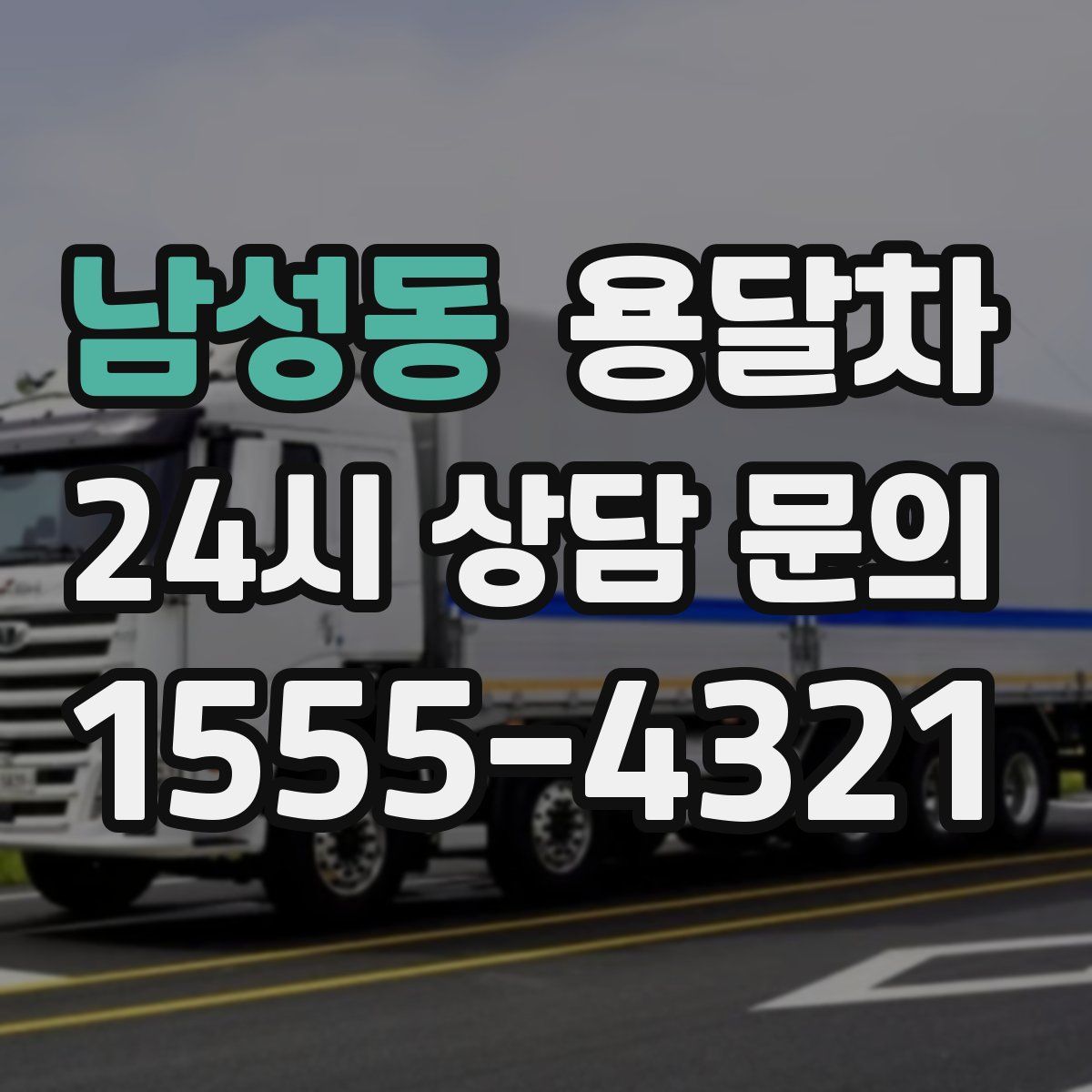 남성동 용달차