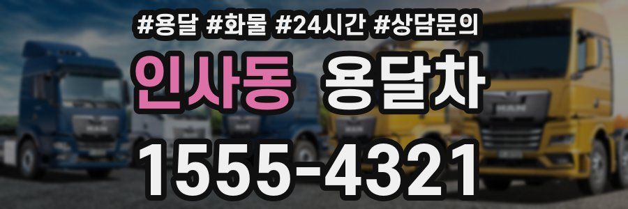 인사동 용달차