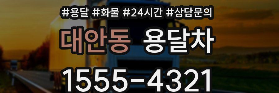 대안동 용달차