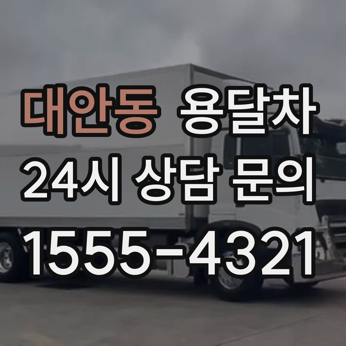 대안동 용달차