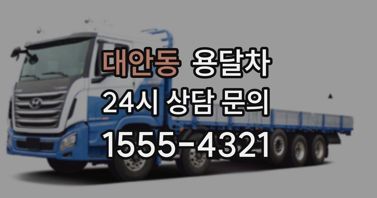 대안동 용달차