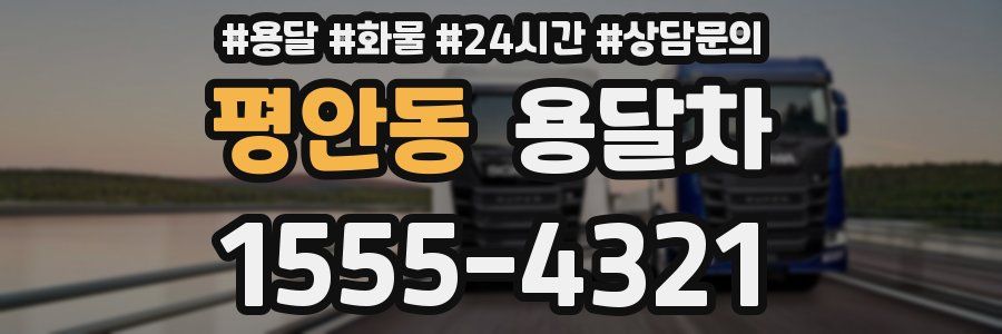 평안동 용달차