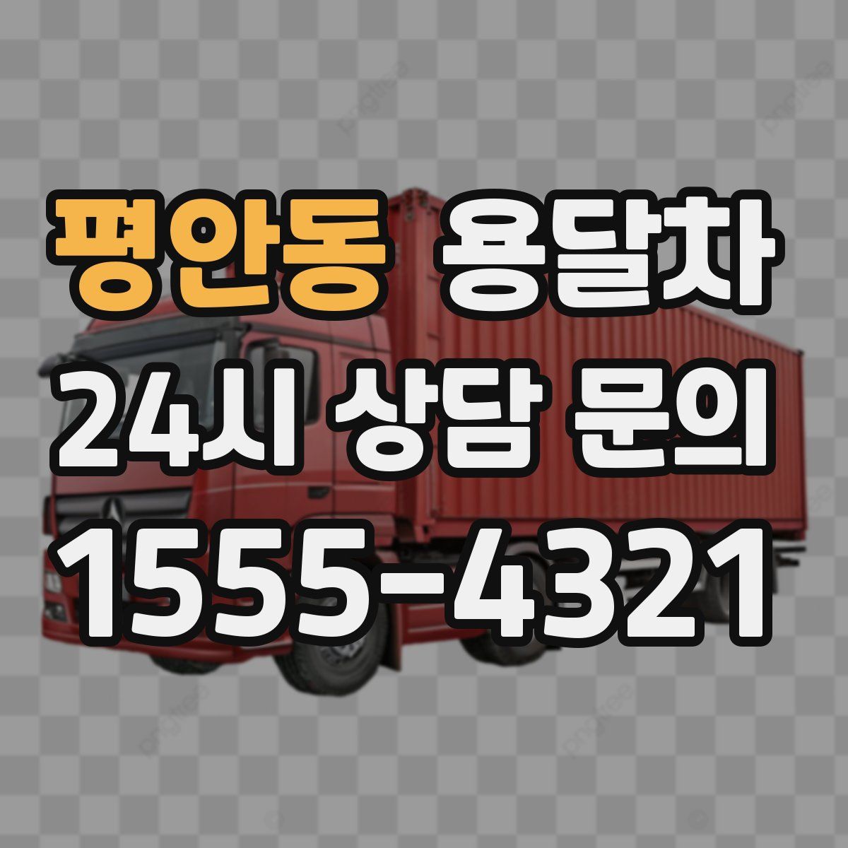평안동 용달차