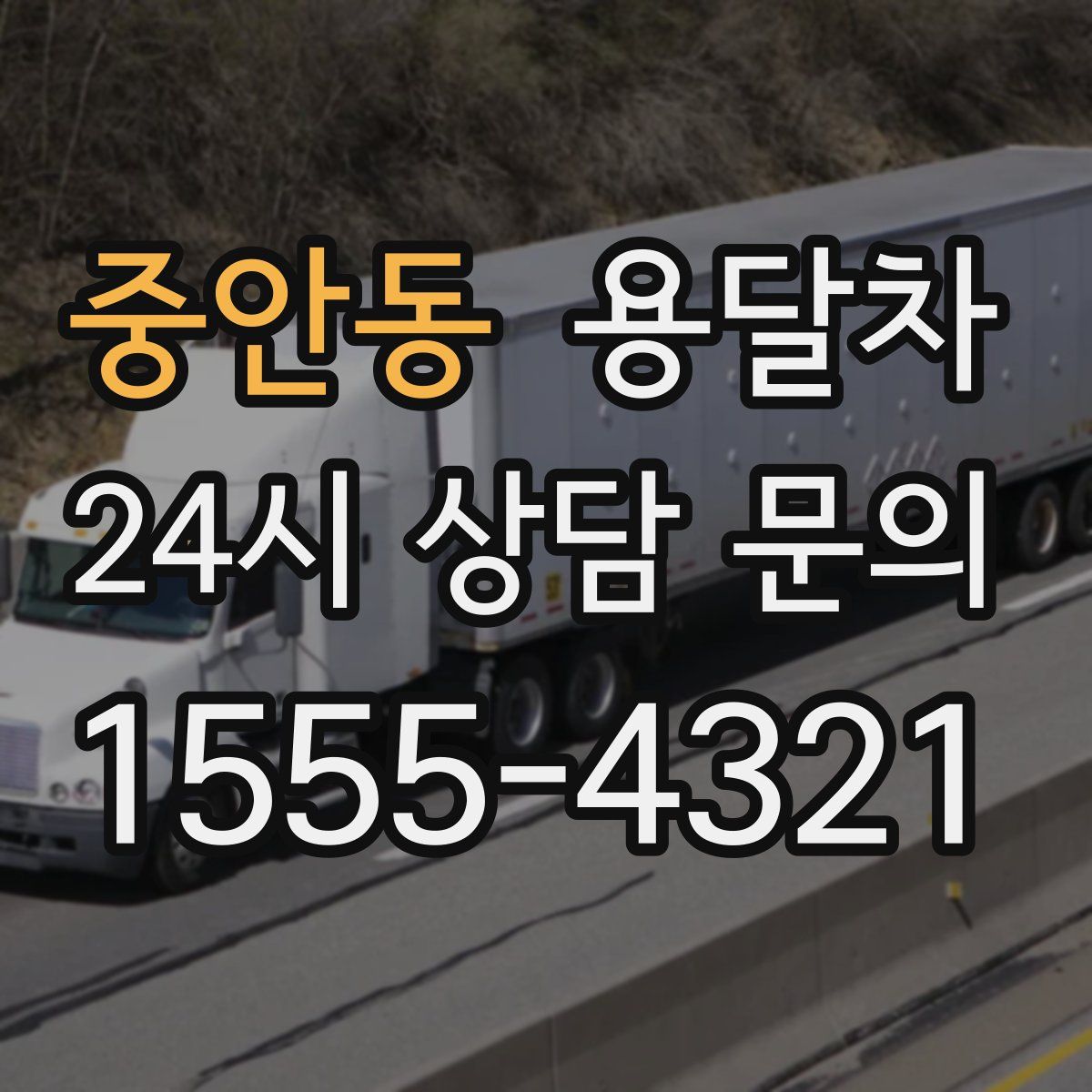 중안동 용달차