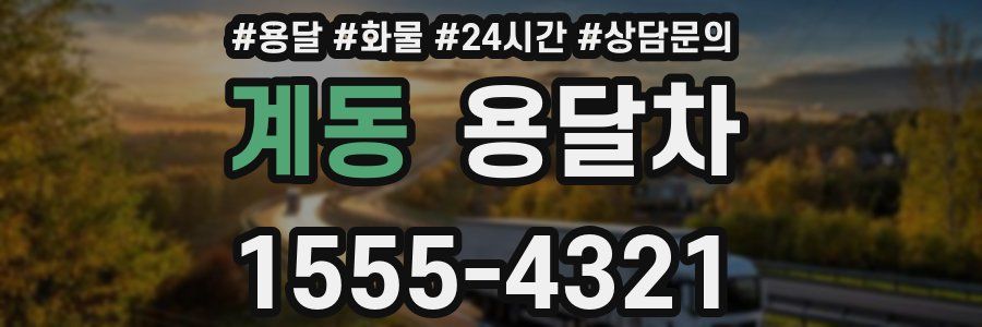 계동 용달차