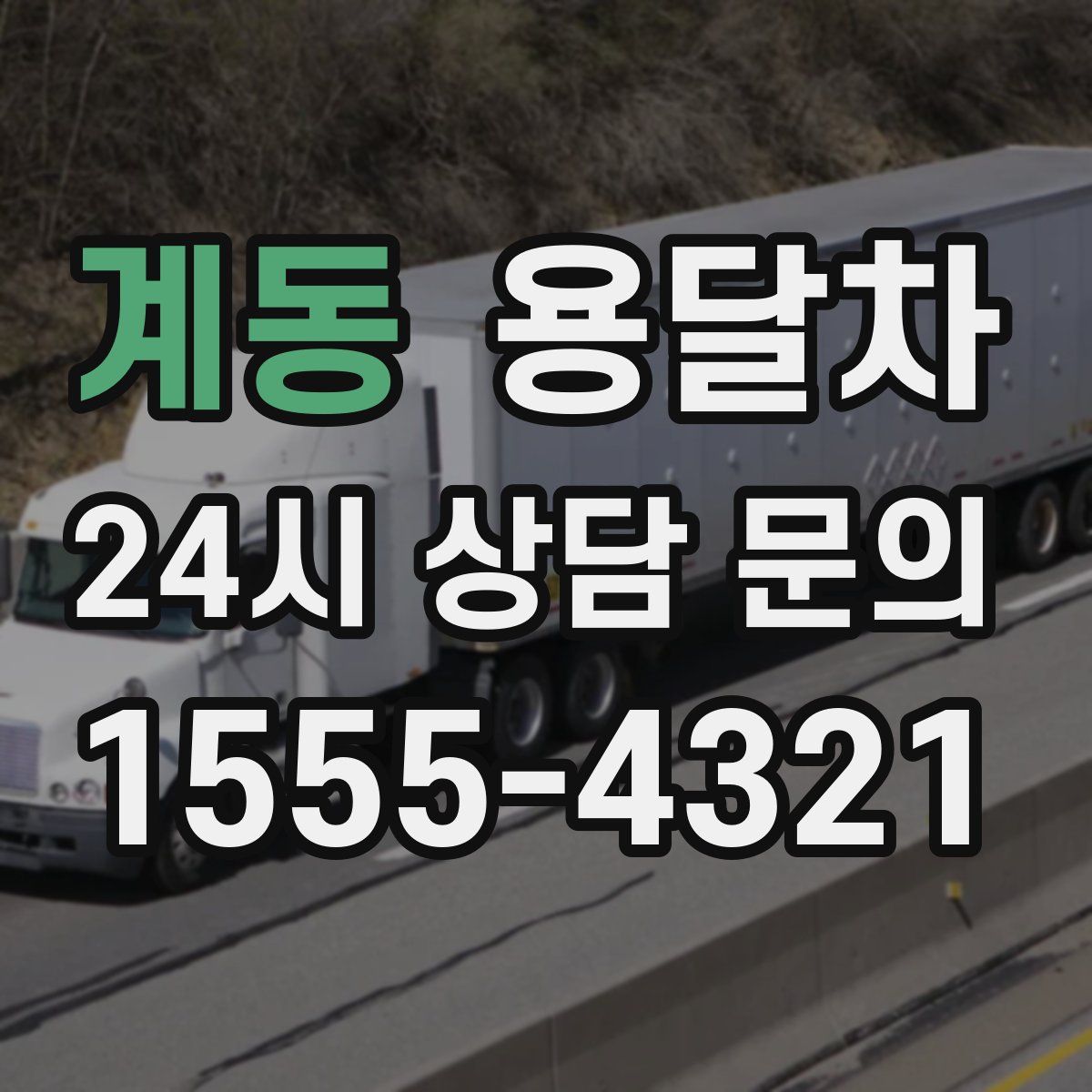계동 용달차