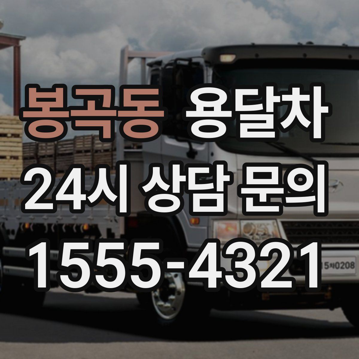 봉곡동 용달차