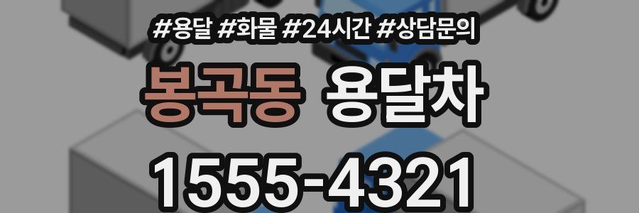봉곡동 용달차