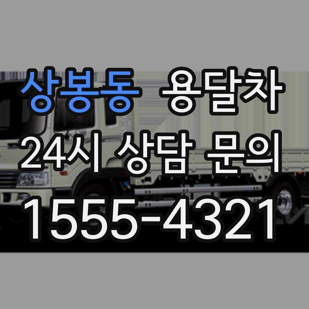 상봉동 용달차