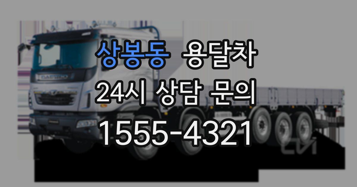 상봉동 용달차