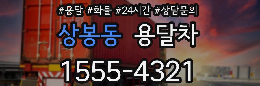 상봉동 용달차