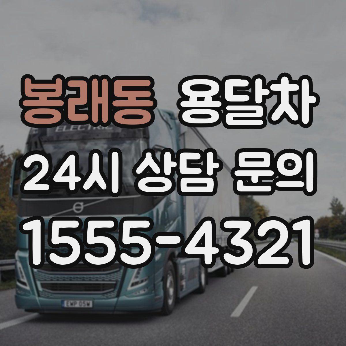 봉래동 용달차