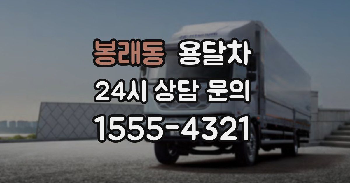 봉래동 용달차