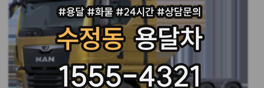 수정동 용달차