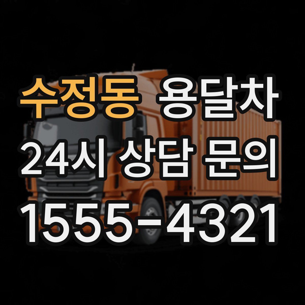 수정동 용달차