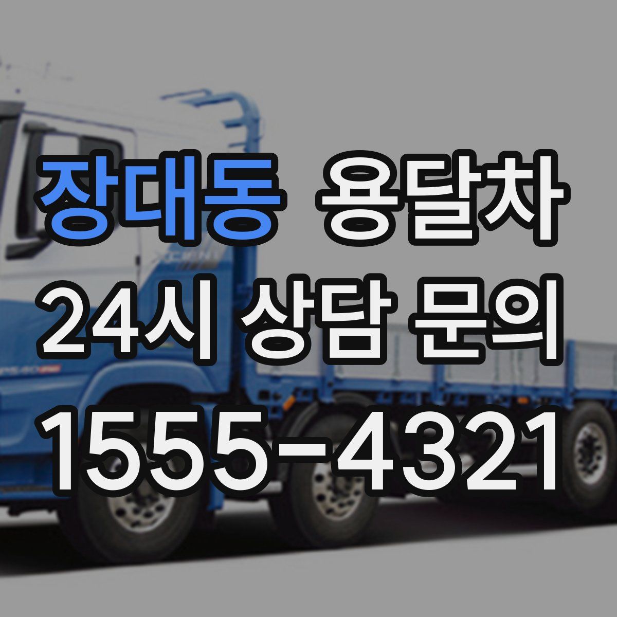 장대동 용달차