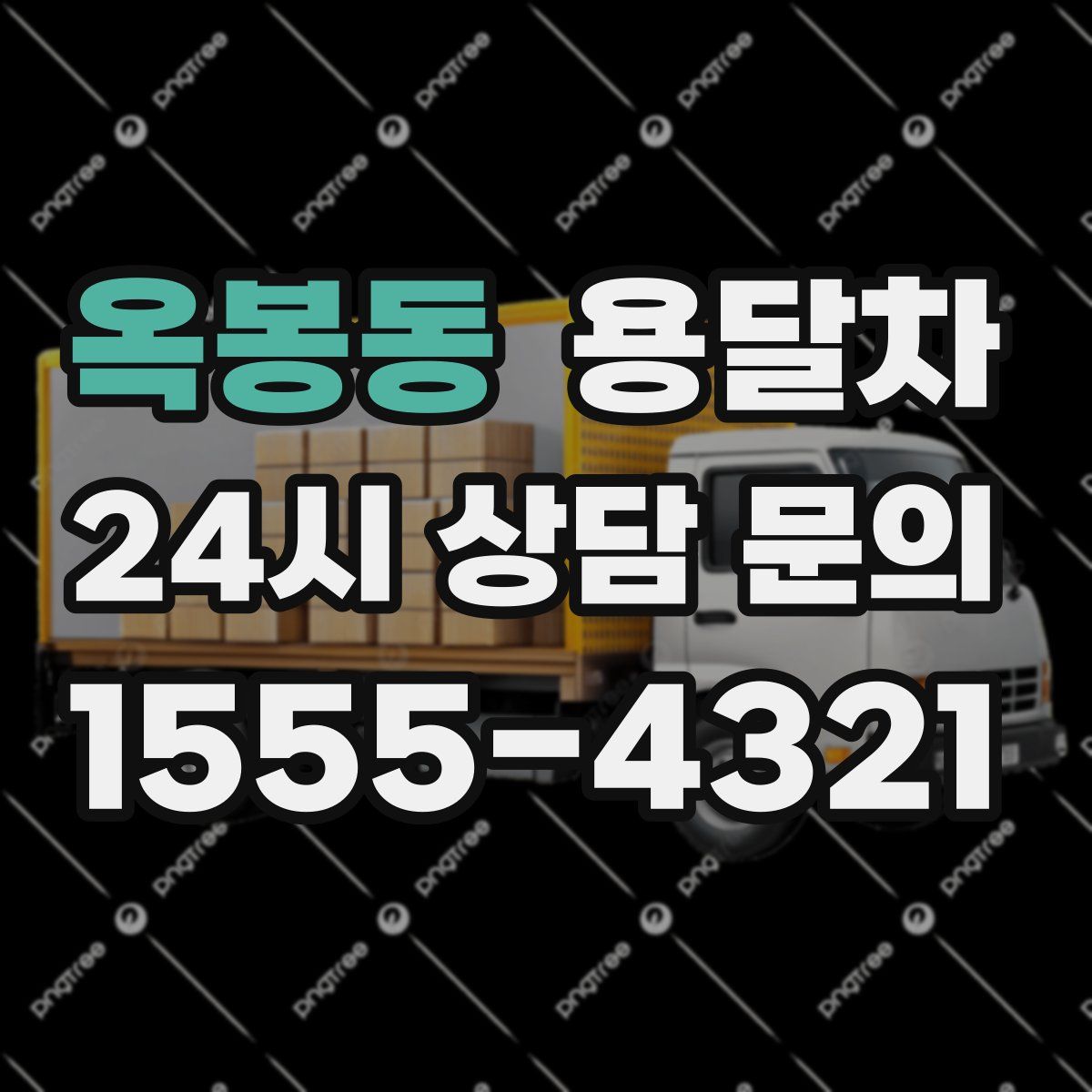 옥봉동 용달차