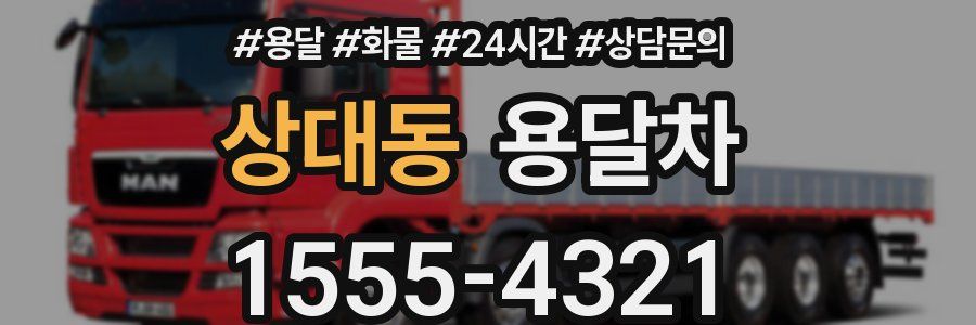 상대동 용달차