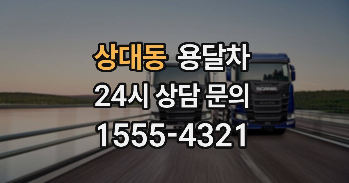 상대동 용달차