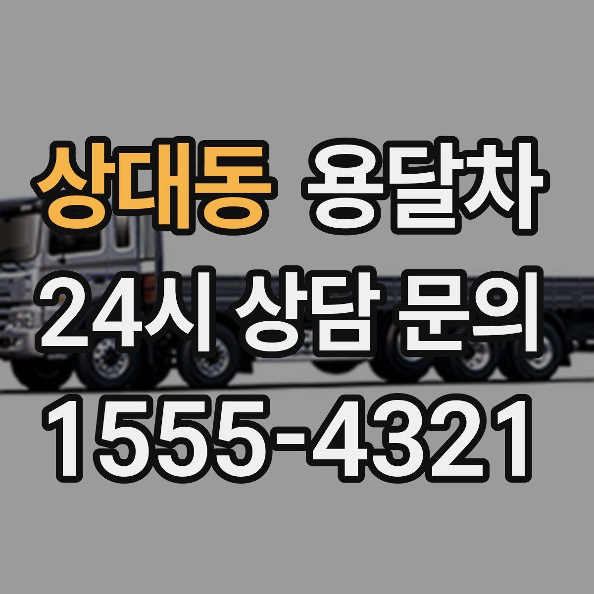 상대동 용달차