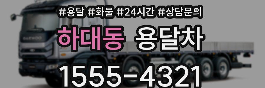 하대동 용달차