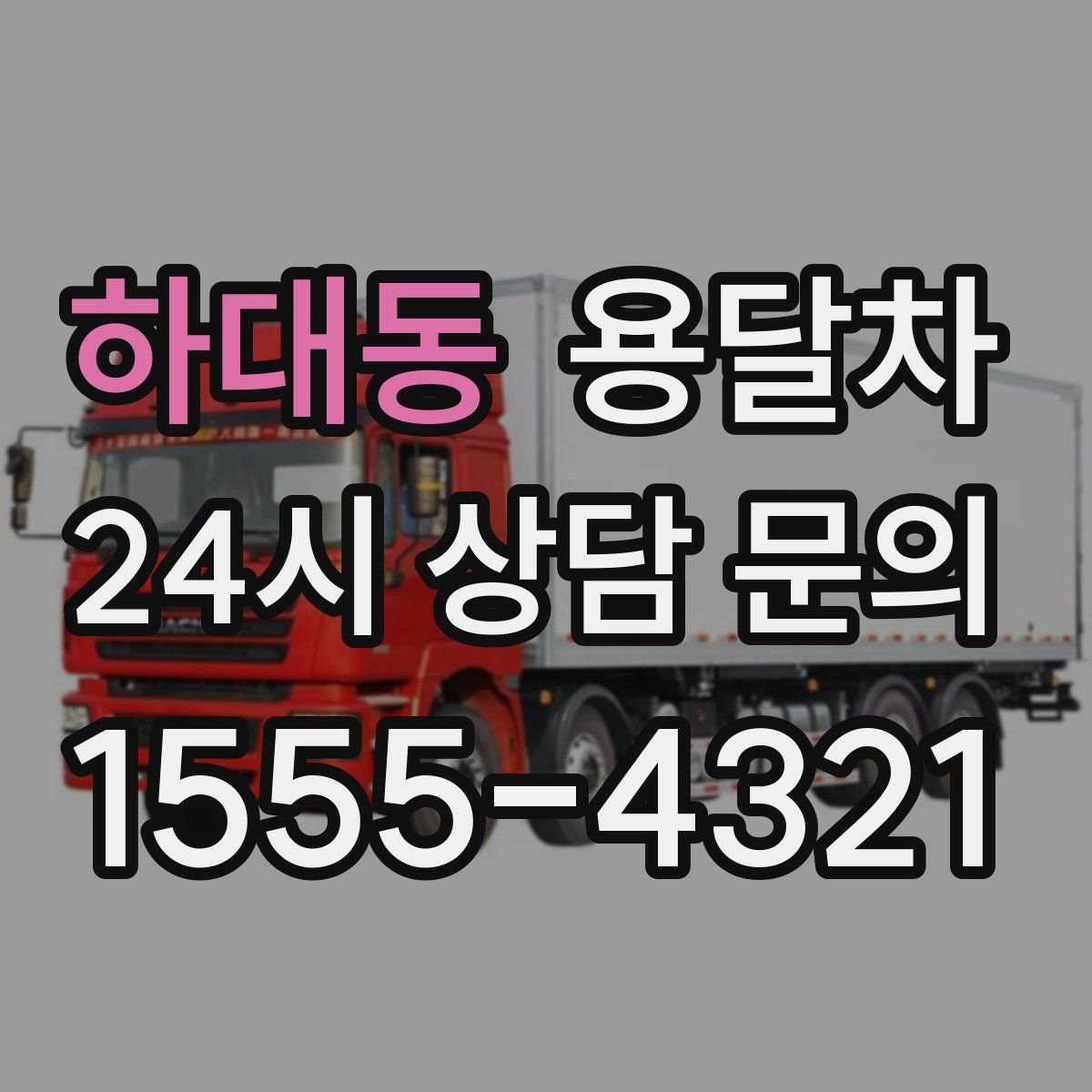 하대동 용달차