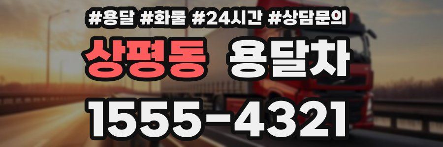상평동 용달차